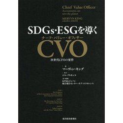 SDGs・ESGを導くCVO(チーフ・バリュー・オフィサー)―次世代CFOの要件 [単行本]