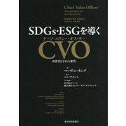 SDGs・ESGを導くCVO(チーフ・バリュー・オフィサー)―次世代CFOの要件 [単行本]