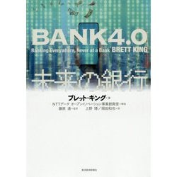 ヨドバシ.com - BANK4.0 未来の銀行 [単行本] 通販【全品無料配達】