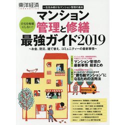 マンション管理と修繕 最強ガイド〈2019〉(東洋経済INNOVATIVE) [単行本]