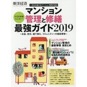 マンション管理と修繕 最強ガイド〈2019〉(東洋経済INNOVATIVE) [単行本]