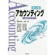 アカウンティング―現代会計入門 第6版 [単行本]