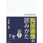 Lesson!胸部画像の読みかた [単行本]