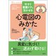 今すぐ看護ケアに活かせる心電図のみかた（ナースビギンズ） [単行本]