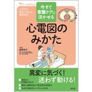 今すぐ看護ケアに活かせる心電図のみかた（ナースビギンズ） [単行本]