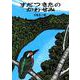 すだつきたのかわせみ（いきるよろこびシリーズ） [絵本]