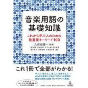 音楽用語の基礎知識－これから学ぶ人のための最重要キーワード100 [単行本]