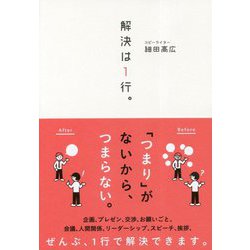 解決は1行。 [単行本]