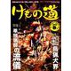 三才ムック けもの道2019春号Hunter's sprinG [ムックその他]