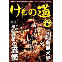 三才ムック けもの道2019春号Hunter's sprinG [ムックその他]