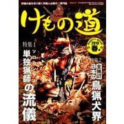 三才ムック けもの道2019春号Hunter's sprinG [ムックその他]