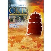 循環器内科医のCKD冒険記 [単行本]