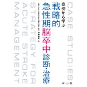 症例から学ぶ戦略的急性期脳卒中診断・治療 [単行本]