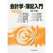 会計学・簿記入門　第14版 [単行本]