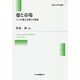 徳と市場―八つの徳と市場との関連(敬愛大学学術叢書) [全集叢書]