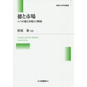 徳と市場―八つの徳と市場との関連(敬愛大学学術叢書) [全集叢書]