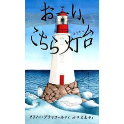 おーい、こちら灯台（評論社の児童図書館・絵本の部屋） [絵本]