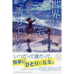 ヨドバシ.com - 世界は「 」で満ちている(カラフルノベル) [単行本