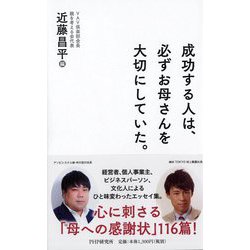 成功する人は、必ずお母さんを大切にしていた。 [単行本]