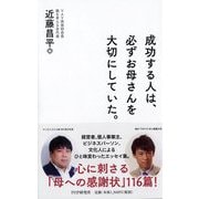 成功する人は、必ずお母さんを大切にしていた。 [単行本]