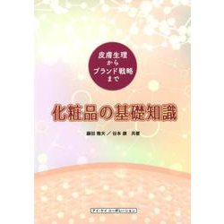 化粧品の基礎知識－皮膚生理からブランド戦略まで [単行本]