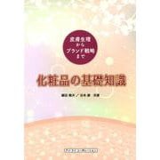 化粧品の基礎知識－皮膚生理からブランド戦略まで [単行本]