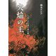 火焔の王―欠史八代の謎を読み解く [単行本]