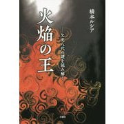 火焔の王―欠史八代の謎を読み解く [単行本]