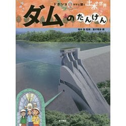 ダムのたんけん(土木の世界―ドボジョママに聞く) [単行本]