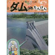 ダムのたんけん(土木の世界―ドボジョママに聞く) [単行本]