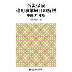 労災保険適用事業細目の解説〈平成31年版〉 [単行本]
