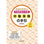 労働保険の手引〈平成31年度版〉―わかりやすい年度更新の手続 [単行本]