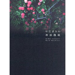 神話機械 [単行本]