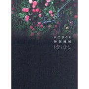 神話機械 [単行本]