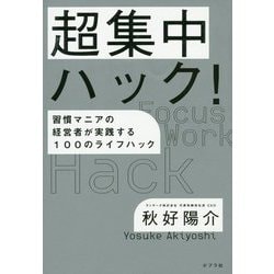 超集中ハック!―習慣マニアの経営者が実践する100のライフハック [単行本]