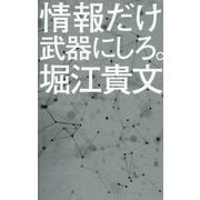 情報だけ武器にしろ。(ポプラ新書<169>) [新書]