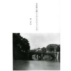 天皇制と闘うとはどういうことか [単行本]