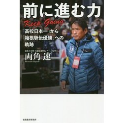 前に進む力-Keep Going―「高校日本一」から「箱根駅伝優勝」への軌跡 [単行本]