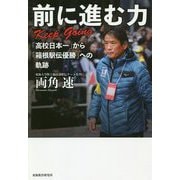 前に進む力-Keep Going―「高校日本一」から「箱根駅伝優勝」への軌跡 [単行本]