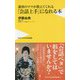 銀座のママに学ぶ ワンランク上の会話術(仮) [新書]