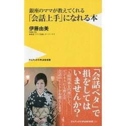 銀座のママに学ぶ ワンランク上の会話術(仮) [新書]