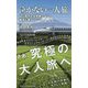 泣かない一人旅 - はじめてでも失敗しない、 最高に楽しい - [新書]