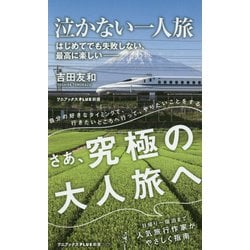 泣かない一人旅 - はじめてでも失敗しない、 最高に楽しい - [新書]