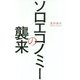 ソロエコノミ―の襲来 [新書]