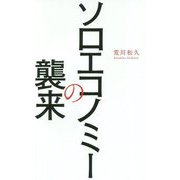 ソロエコノミ―の襲来 [新書]