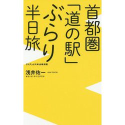 首都圏「道の駅」 ぶらり半日旅のすすめ(仮) [新書]