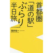 首都圏「道の駅」 ぶらり半日旅のすすめ(仮) [新書]