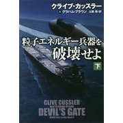 粒子エネルギー兵器を破壊せよ〈下〉(扶桑社ミステリー) [文庫]