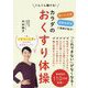 カラダのおくすり体操 - 弱った力別 運動強度別に医師が処方！ ぐんぐん動ける！ - [単行本]