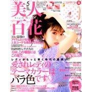 美人百花 2019年 05月号 [雑誌]